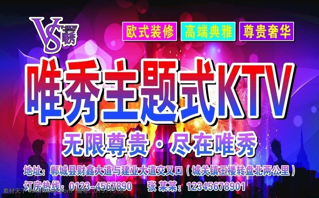 ktv海报 ktv 量贩式ktv 海报 车贴 单透 ktv背景 人物剪影 紫色背景 炫丽背景 车身海报 ktv传单