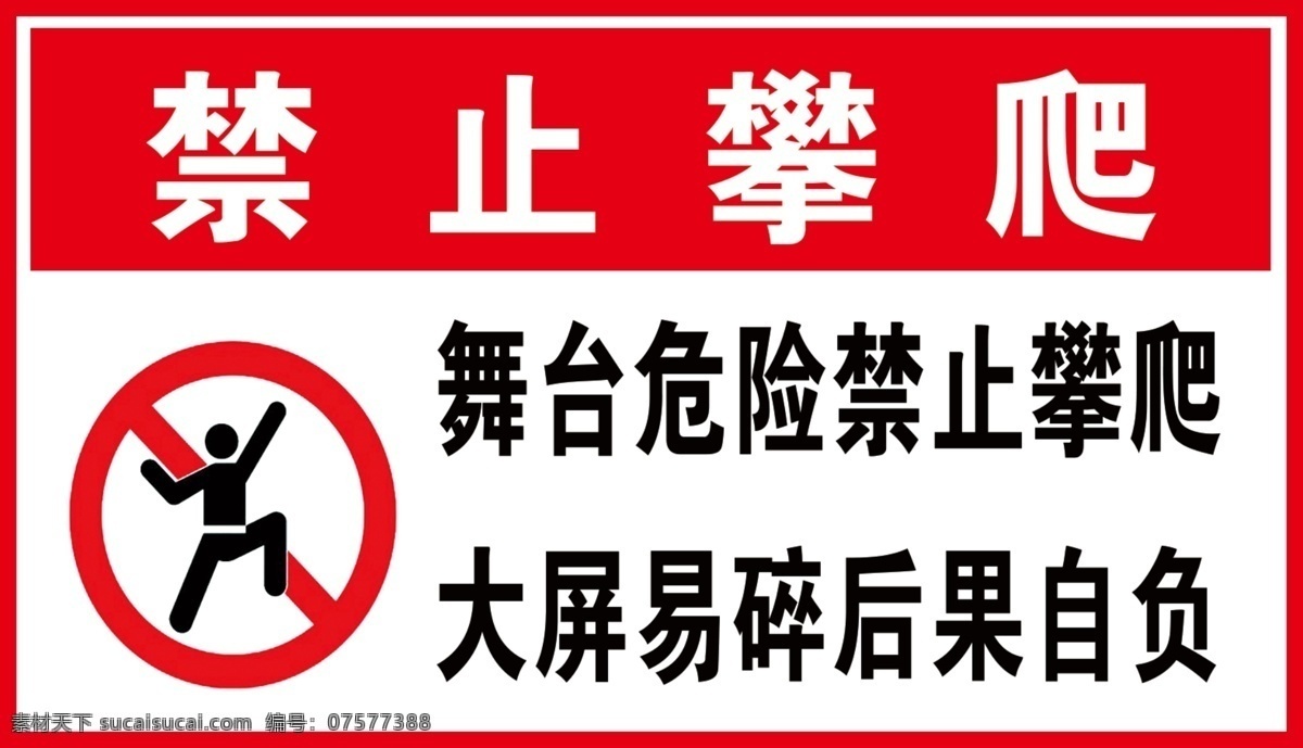 禁止攀爬 禁止禁爬 标志 红色标志 禁爬标志 安全标志 分层