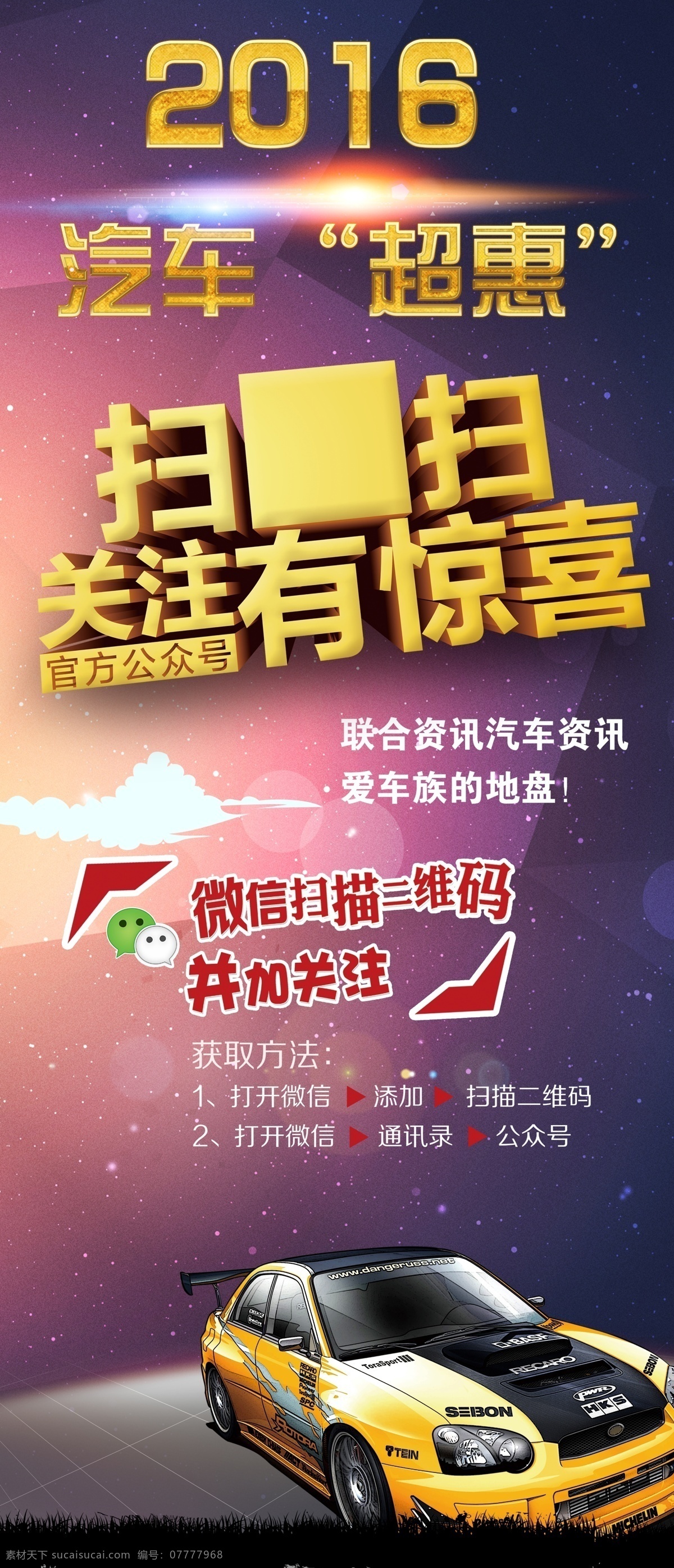 汽车海报 易拉宝 汽车广告 汽车促销海报 汽车 汽车宣传海报 卖汽车 买汽车 背景板 扫一扫 二维码 广告海报