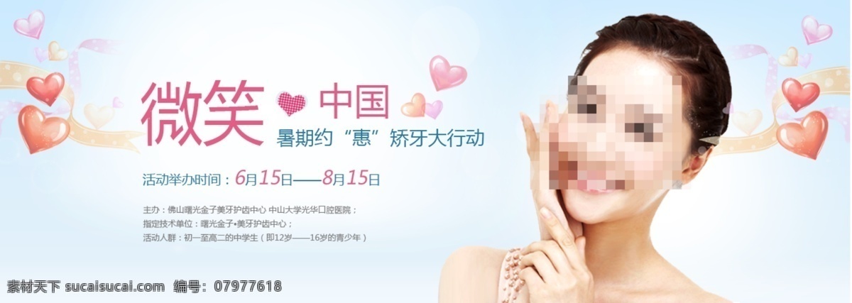 微笑 中国 暑期 矫 牙 优惠 红心 美女 暑假 心 牙齿矫正 微笑中国 师生优惠 原创设计 原创网页设计