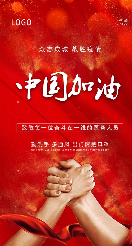 中国加油图片 中国加油 武汉加油 抗疫 武汉 握手 海报