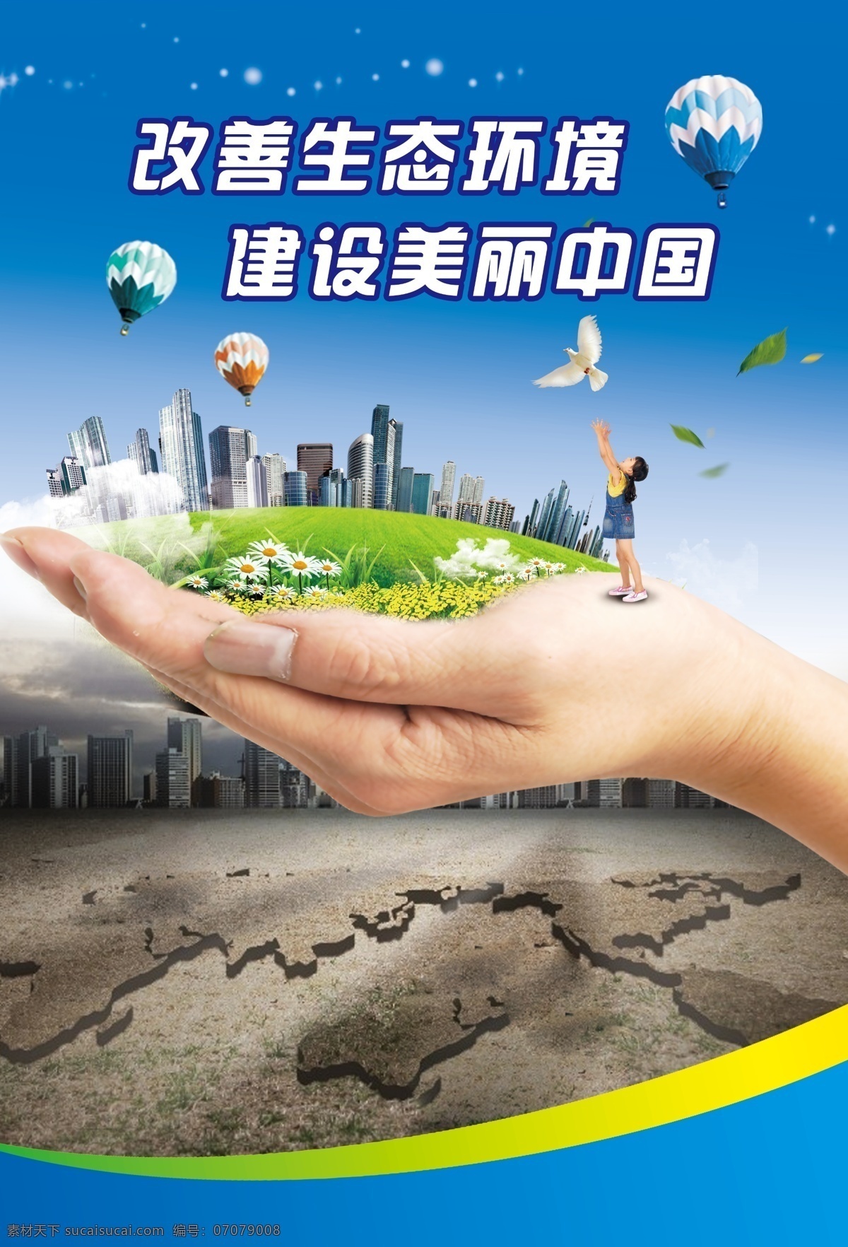 改善生态环境 建设美丽中国 低碳生活 蓝色