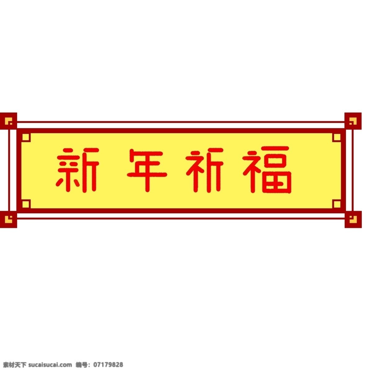 简约 新年 祈福 元素 新年元素 传统 中国风 设计元素 新年字体 字体元素 手绘图案 元素设计 创意元素 手绘元素