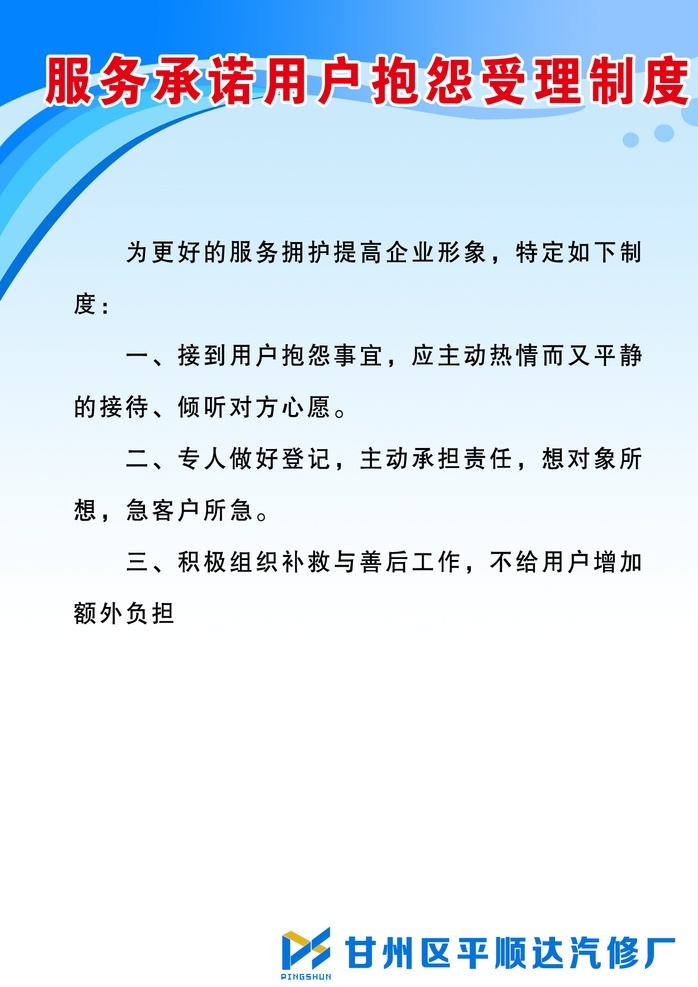 服务承诺 用户 抱怨 受理 制度 三类汽修厂 汽车维修制度 展板 汽修厂展板 展板类