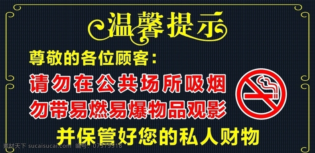 温馨提示 禁烟 禁止吸烟 请勿吸烟 私人财物 保管 易燃易爆 展板模板