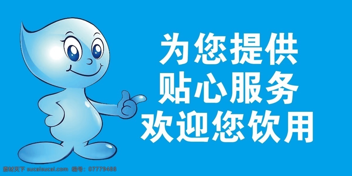 水人 卡通水 节约用水 卡通水滴 蓝色