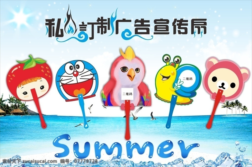 夏日 清凉 广告宣传 扇子 卡通 定制 宣传 广告