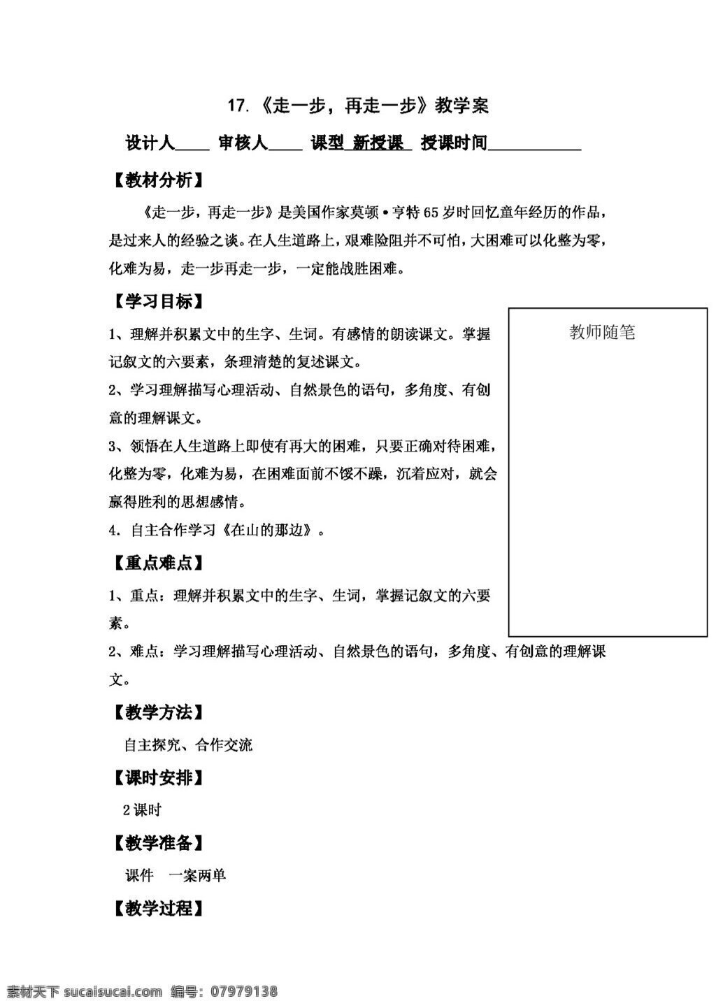 语文 人教 版 走 步 再 教学 案 教案 七年级上 人教版