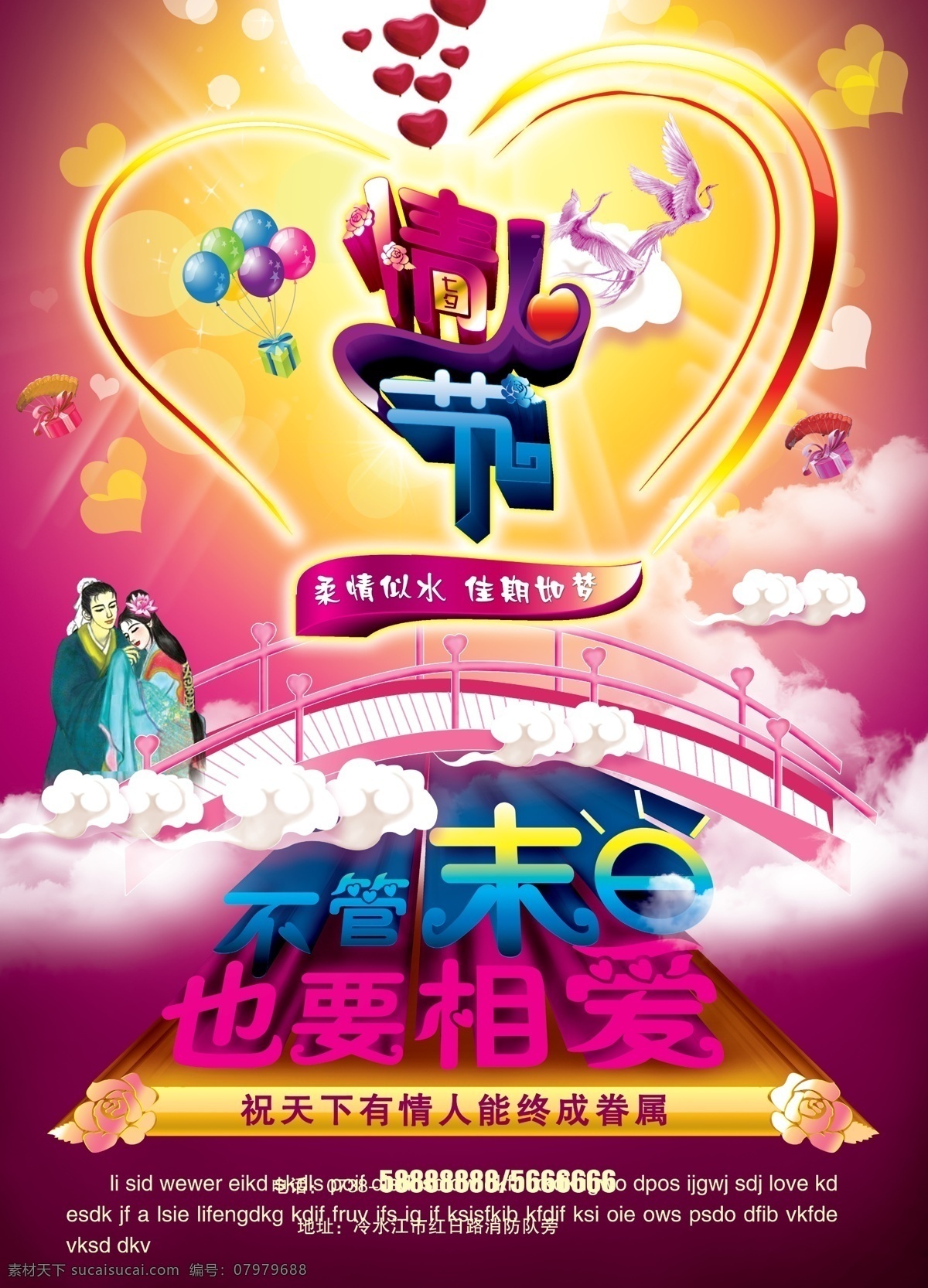 情人节 爱心 牛郎 情人 天桥 相爱 织女 不管末日 也要相爱 psd源文件