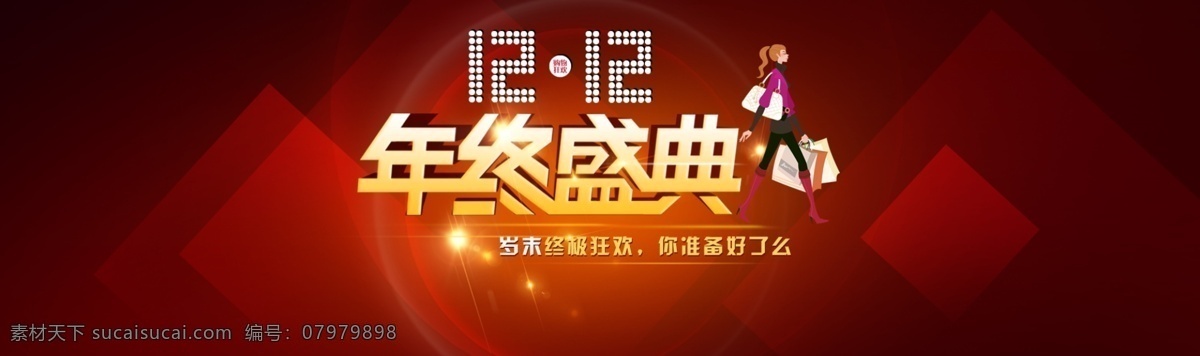淘宝 双十 二 促销 首 屏 全 海报 banner 促销海报 店铺模板 店铺装修 红色 全屏海报 双十二 年终盛典 淘宝海报 首屏海报 双12背景 双12来了 首页模板 首页素材 双12 双12海报 双12促销 淘宝界面设计 广告 淘宝素材 淘宝促销海报