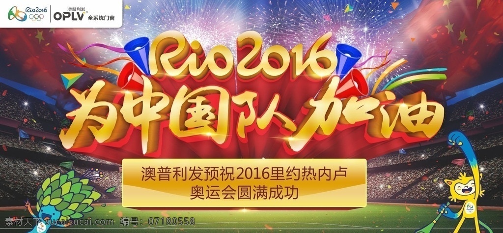 2016 里约 奥运会 为中国加油 热内卢 为中国队加油 预祝 圆满成功