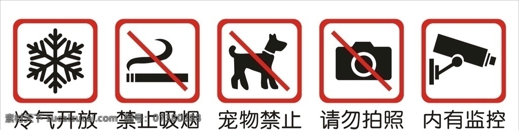 冷气开放 禁止吸烟 宠物禁止 请勿拍照 内有监控 禁止