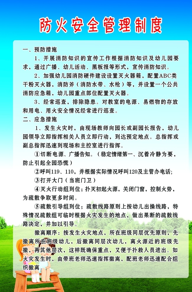 防火 安全 管理制度 防火安全 蓝天 白云 卡通娃娃 制度 绿草地