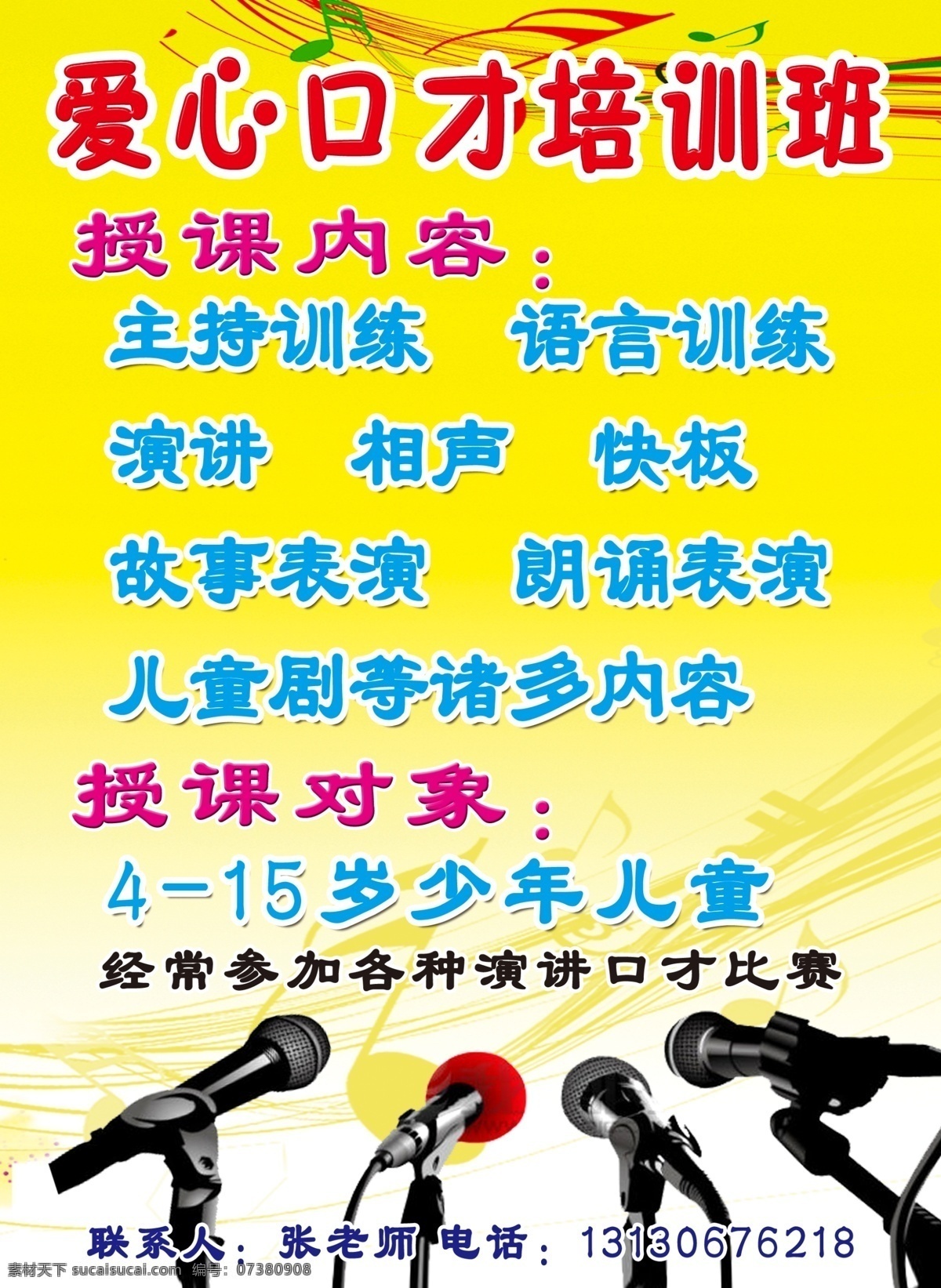 培训班广告 培训班 广告 展板 麦克风 爱心口才培训 幼儿园 广告设计模板 源文件