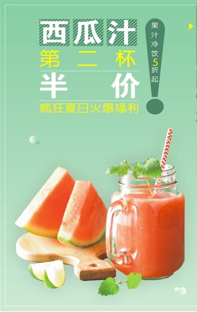 西瓜汁 海报 果汁饮料 饮品 果汁广告 鲜榨果汁 西瓜汁宣传单