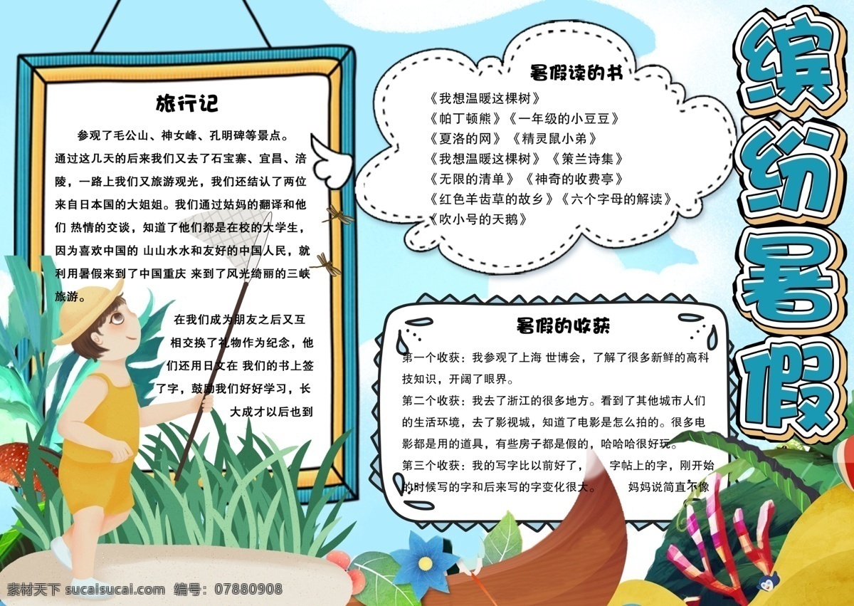 清新 手绘 暑假 生活 校园 手 抄报 小报 电子 模板 树叶 可爱 学生 线稿 填色 暑假计划 快乐暑假 背景 暑假小报 我的暑假生活 小学生 暑假旅游 旅游暑假 夏令营 玩转暑假 免费 免费模板 暑假生活 我的暑假 校园生活 清新模板 清新校园 清新手绘