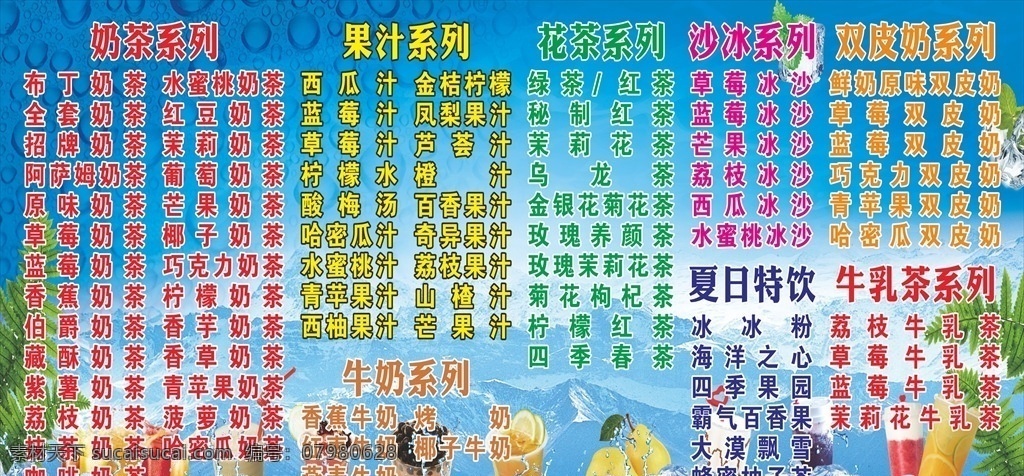奶茶价目表 果汁 价目表 奶茶 花茶 牛奶 冰沙 双皮奶 牛乳茶 果汁价目表 奶茶价格 果汁价格 奶茶背景 果汁背景 价目表背景 价格表背景 饮料价格表 价格表 冰镇饮料