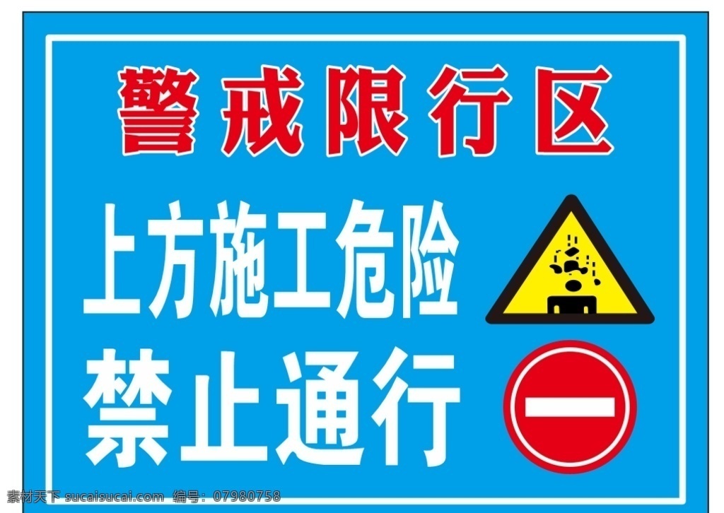 警戒 限 行 区 警戒限行区 警示牌 施工危险 禁止通行 蓝色 腾仁达建设 标志