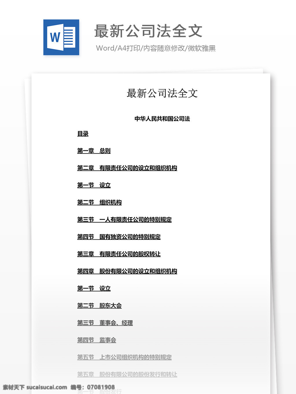 最新 公司法 全文 法律 范文 文献 文档 word word文档 文库模板 通用文档 实用文档