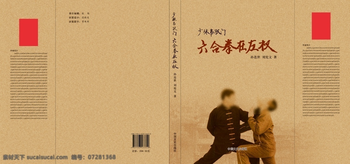 书籍封面 书籍 封面 韦驮门 六合拳 拳术 武术 功夫 左权 中国风 psd分层 棕色