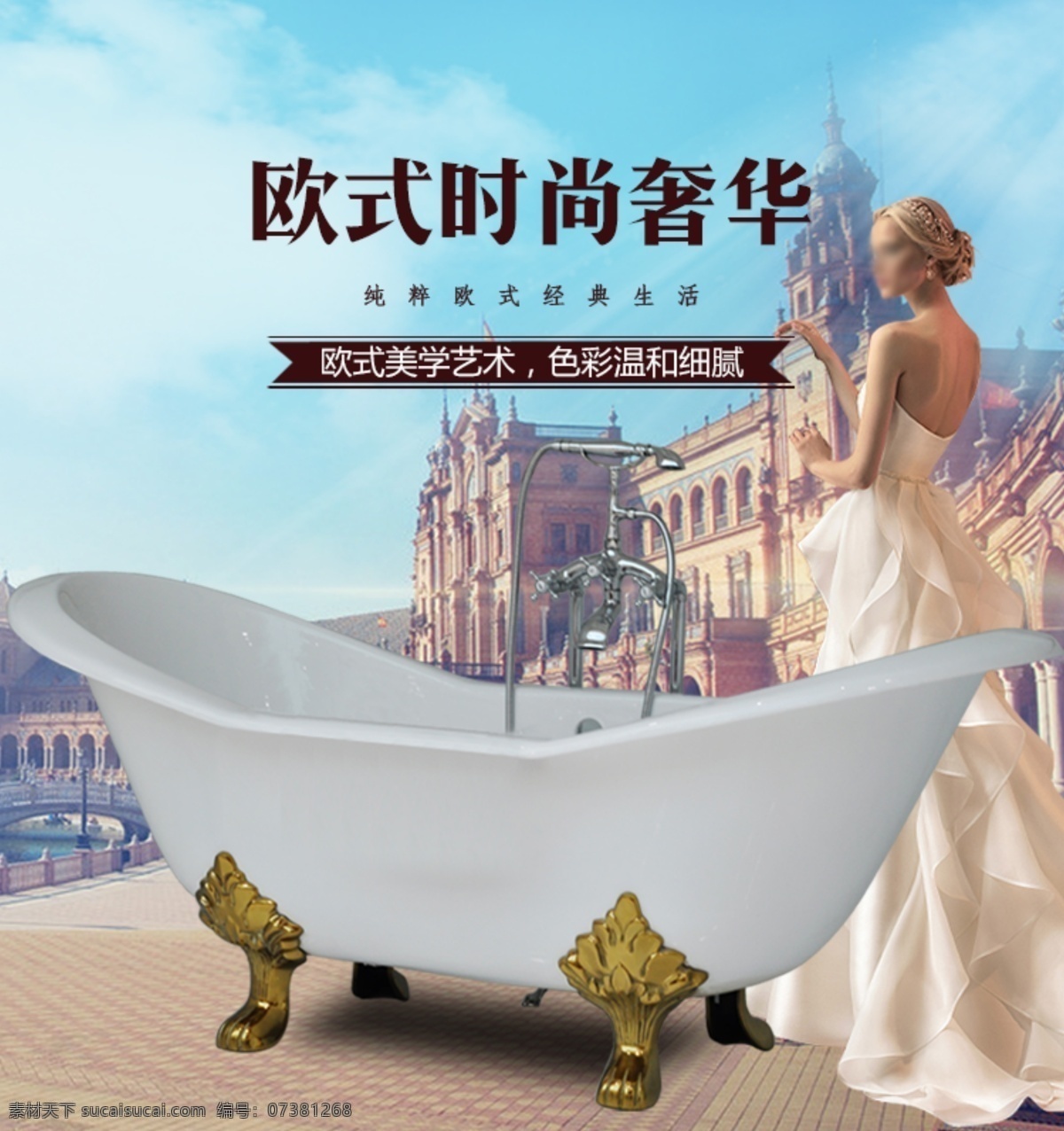 浴缸宣传海报 详情海报 卫浴 浴缸 欧式奢华