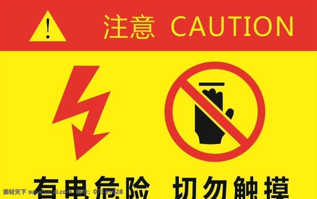 有电危险 配电箱 小心有电标志 小心有电 有电请勿靠近 请勿靠近 禁止打开触摸 电力警示 警示标志 标志标识