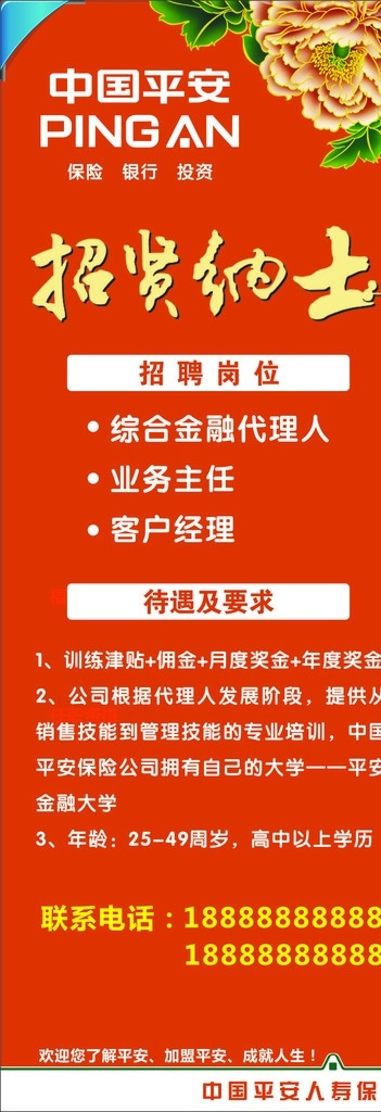 中国平安 招聘 x 展架 平安保险 平安 招贤纳士 招工 x展架 广告设计作品