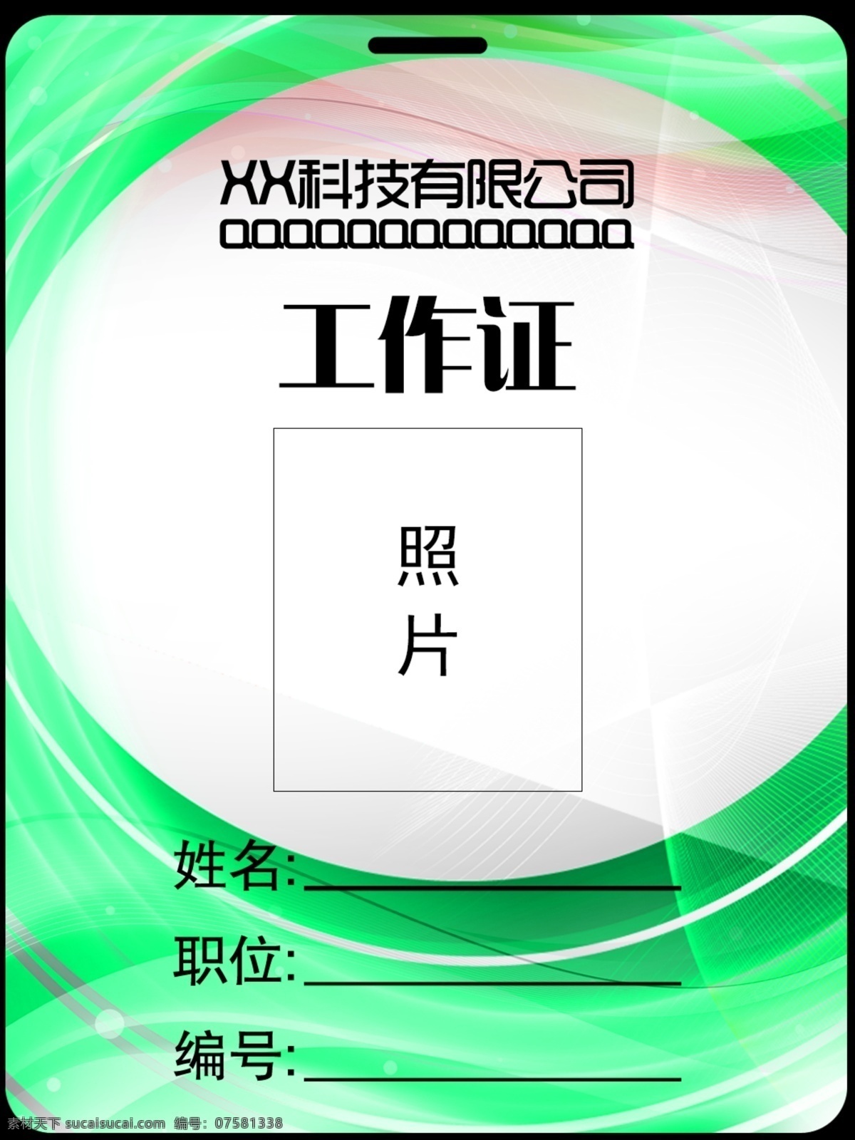 工作证 胸卡 胸牌 吊牌 名片模板 工作证模板 工作证设计 绿色工作证 企业工作证 名片设计 员工吊牌 工作证版式 员工胸牌 商务工作证 公司工作证 员工胸卡 员工工作证 简约工作证 员工证 嘉宾证 参观证 贵宾证 参展证 企业工牌 员工工卡 工牌 工作胸牌 文化艺术 传统文化