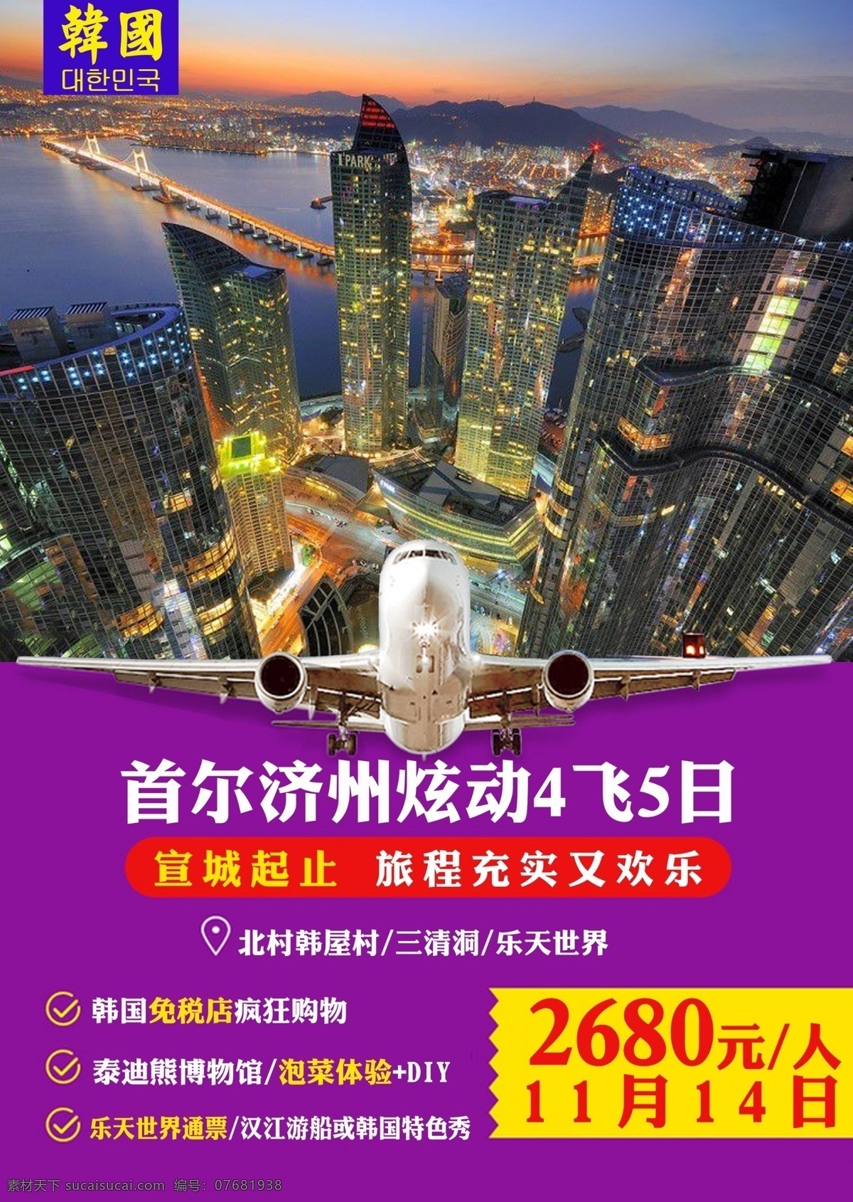 韩国旅游海报 韩国 首尔 海报 旅游 高楼