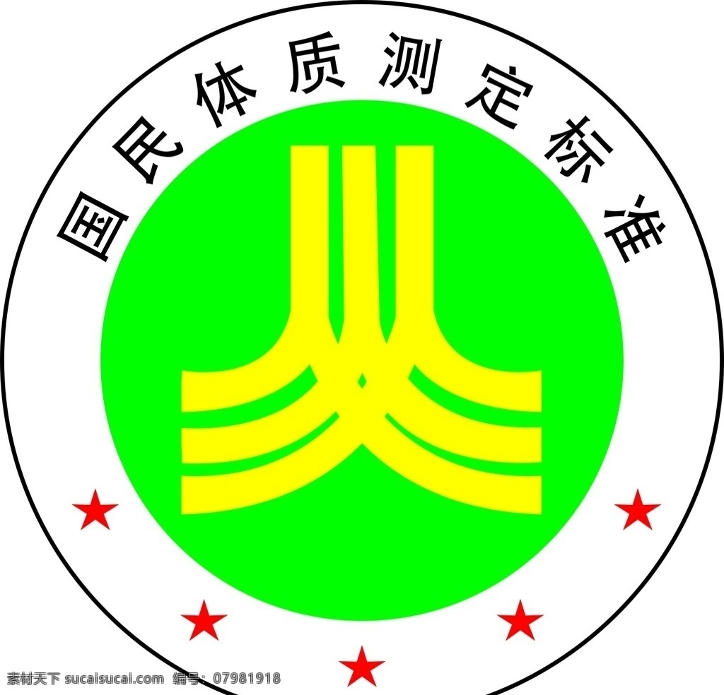 国民 体质 测定 标准 国民体质 测定标准 体质测定 绿色 标志 logo设计