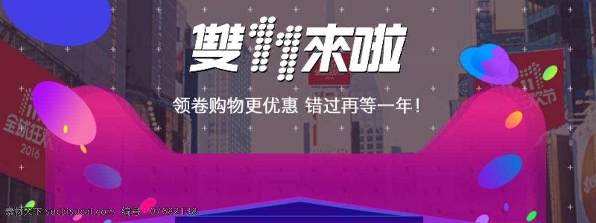 双十一海报 首页海报 淘宝 双十 组图 双十一素材图 双十一头图 天猫 主 图