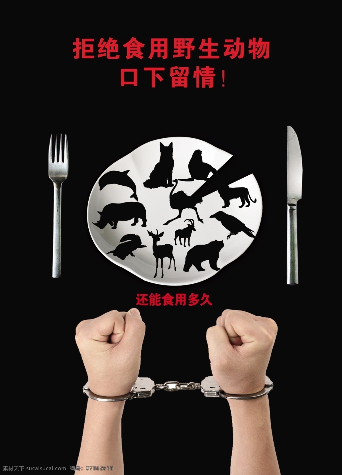 拒绝 食用 野生动物 口 公益 动物 保护 海报 公益海报