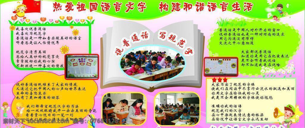 标语 栏 热爱祖国 生活百科 小学标语 学习用品 语言文字 标语栏 说普通话 写规范字 矢量 psd源文件