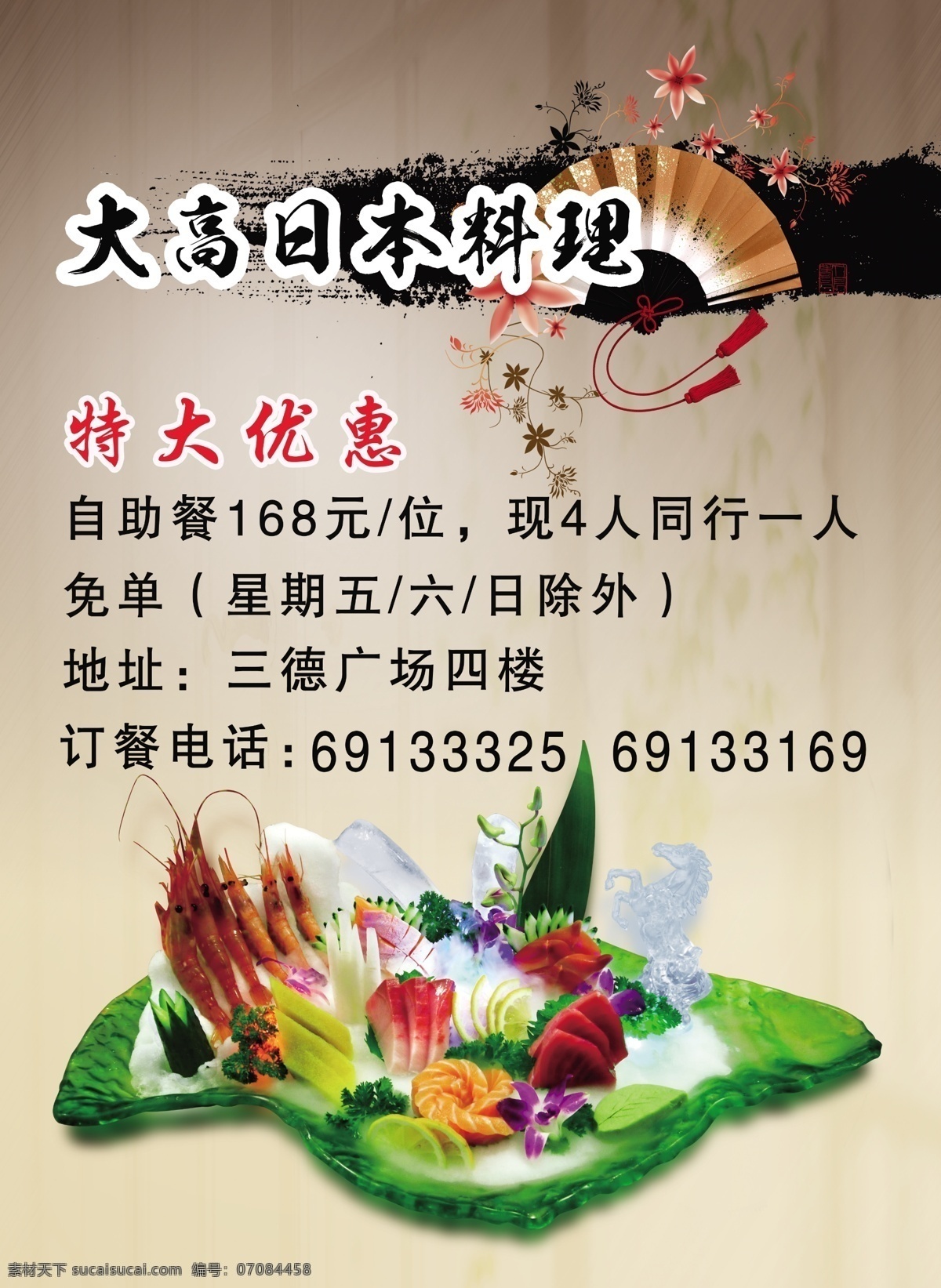 日本料理 餐饮 海报 宣传单 日本 食 材 文化 料理 淘宝素材 淘宝设计 淘宝模板下载