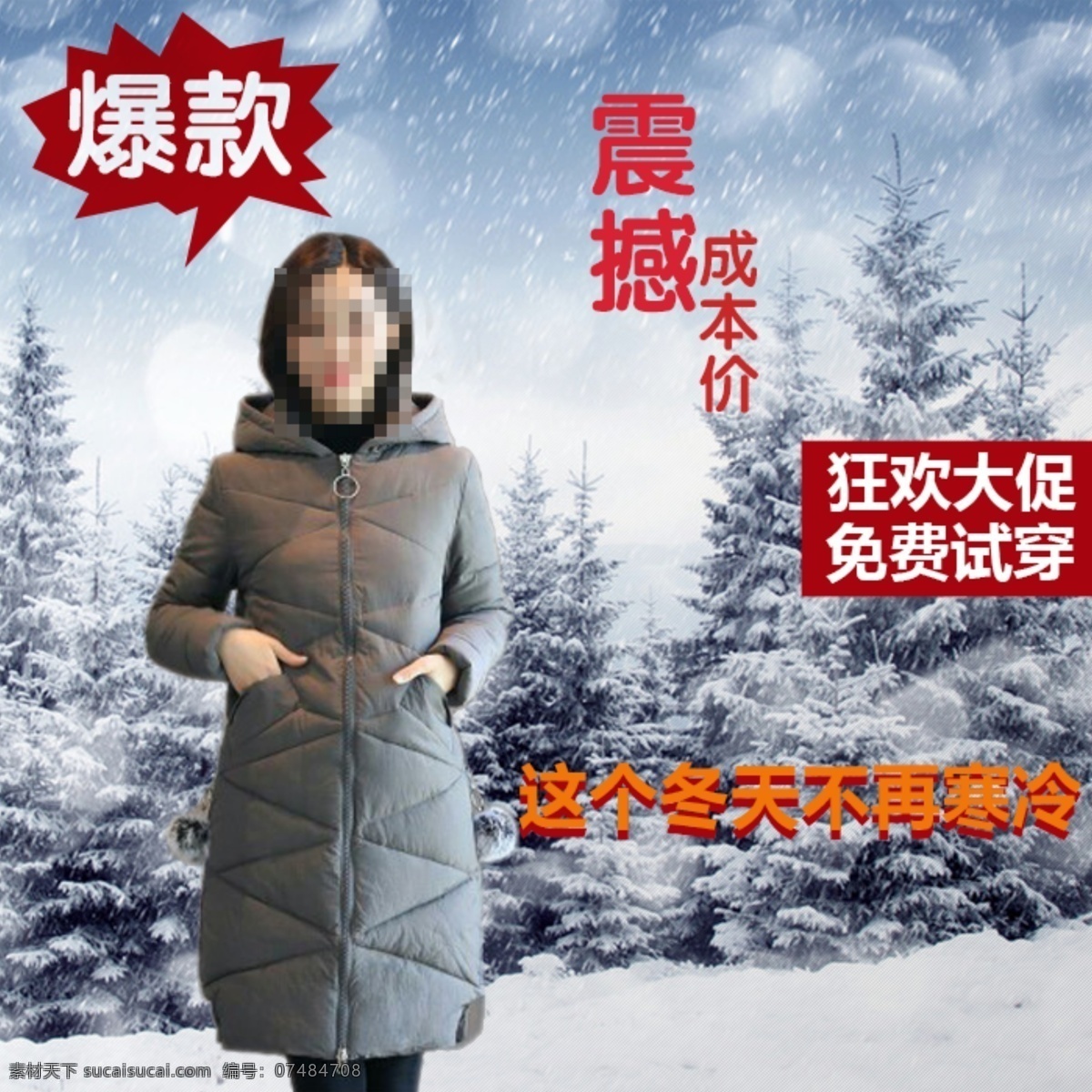 女 冬装 羽绒服 淘宝 海报 女冬装 狂欢大促 免费试穿 这个 冬天 不再 寒冷