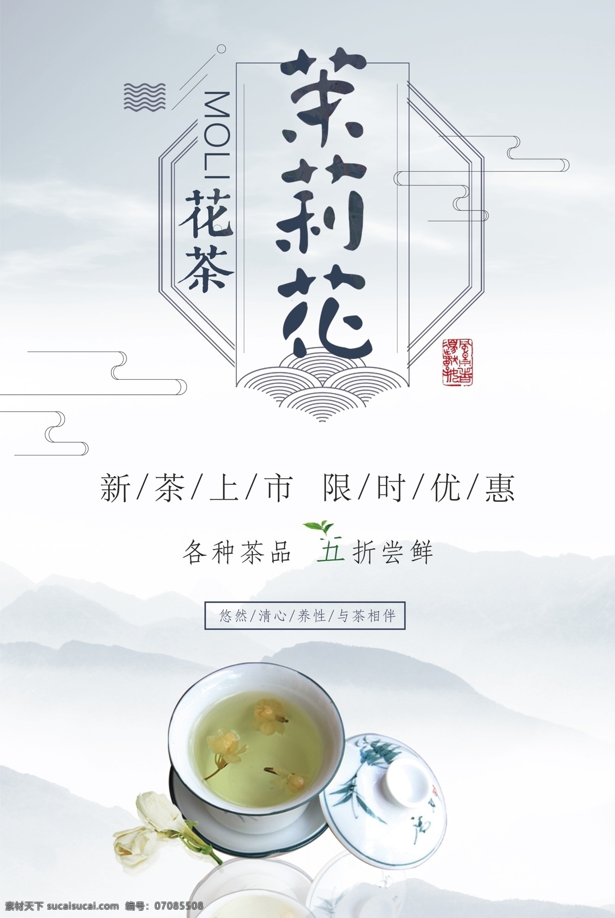 茉莉花茶 新品上市 海报 花茶 简约清新 茉莉花茶促销 唯美茉莉花茶 茶叶店 新茶上市 美食餐饮 茶文化 茶道
