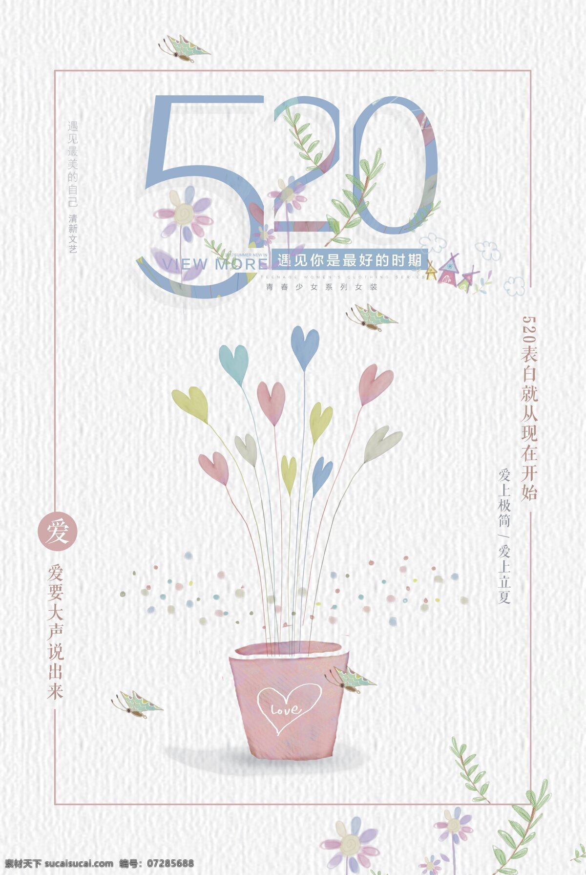 小 清新 520 表白 日 促销 海报 唯美 简约 婚礼 psd素材 情人节海报 特价促销 甜蜜情人节 花店 520海报 我爱你 520我爱你 520结婚 520促销 浪漫情人节 影楼 美容