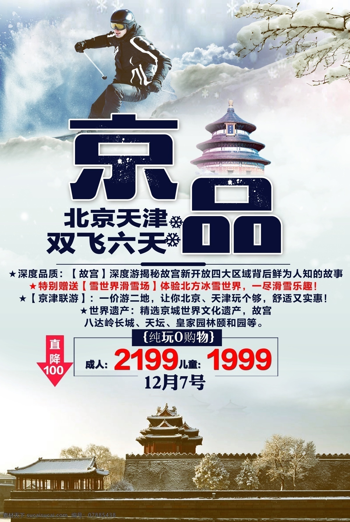 北京 天津 双飞 六日 游 旅游 海报 雪 冬天 滑雪