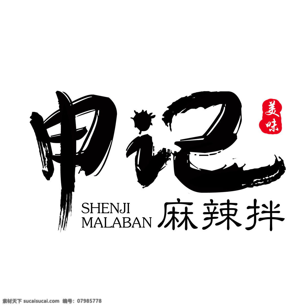 麻辣拌 麻辣烫 logo 麻辣香锅 牌匾 logo设计