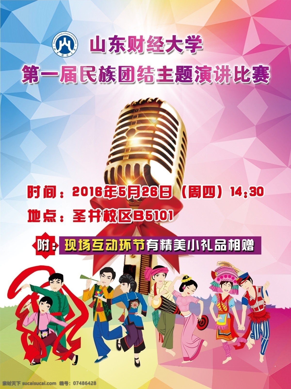 第一届 民族 团结 主题 演讲 比赛 炫彩 演讲比赛 海报 麦克风 音乐