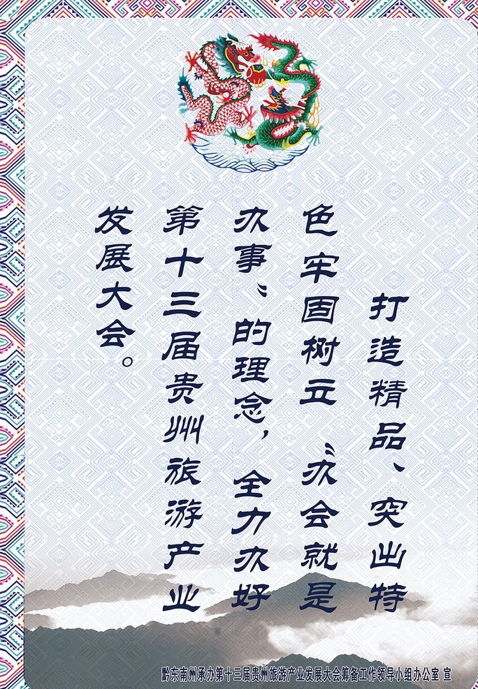 花纹 中国梦 龙图案 龙素材 苗族图案 苗族风格 苗族素材 苗族花纹 标语 海报 标语海报 绣花底纹