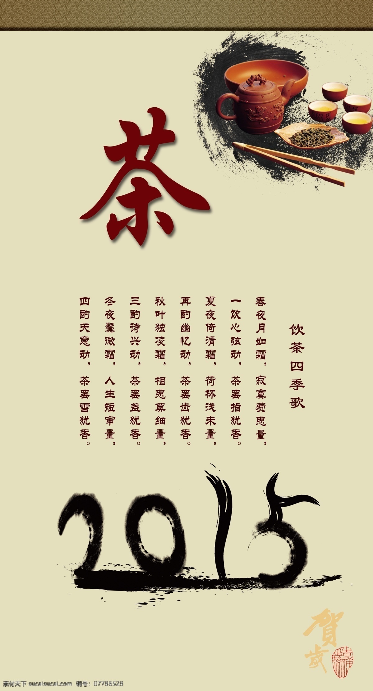 茶语免费下载 2015 茶 茶杯 茶语 节日庆祝 墨 文化艺术 节日素材 其他节日