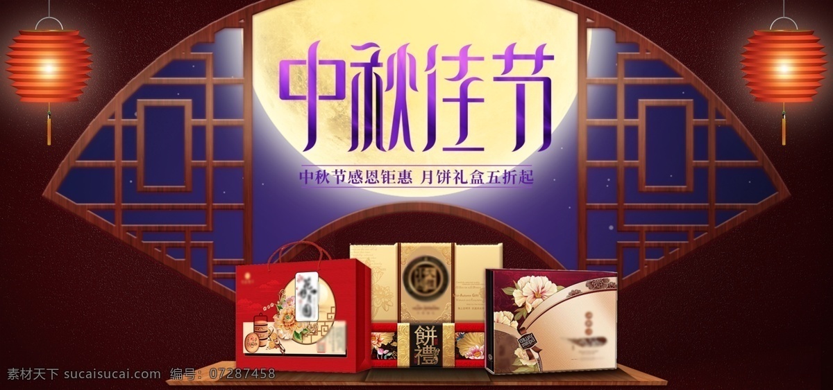 中秋节 月饼 促销 banner 中秋 中秋佳节