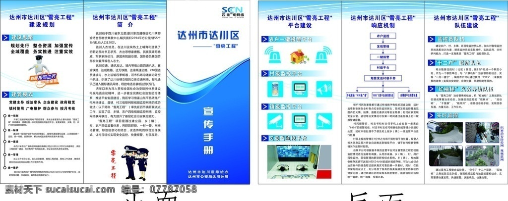 广电 雪亮 工程 宣传手册 雪亮工程 平台建设 监控 视频