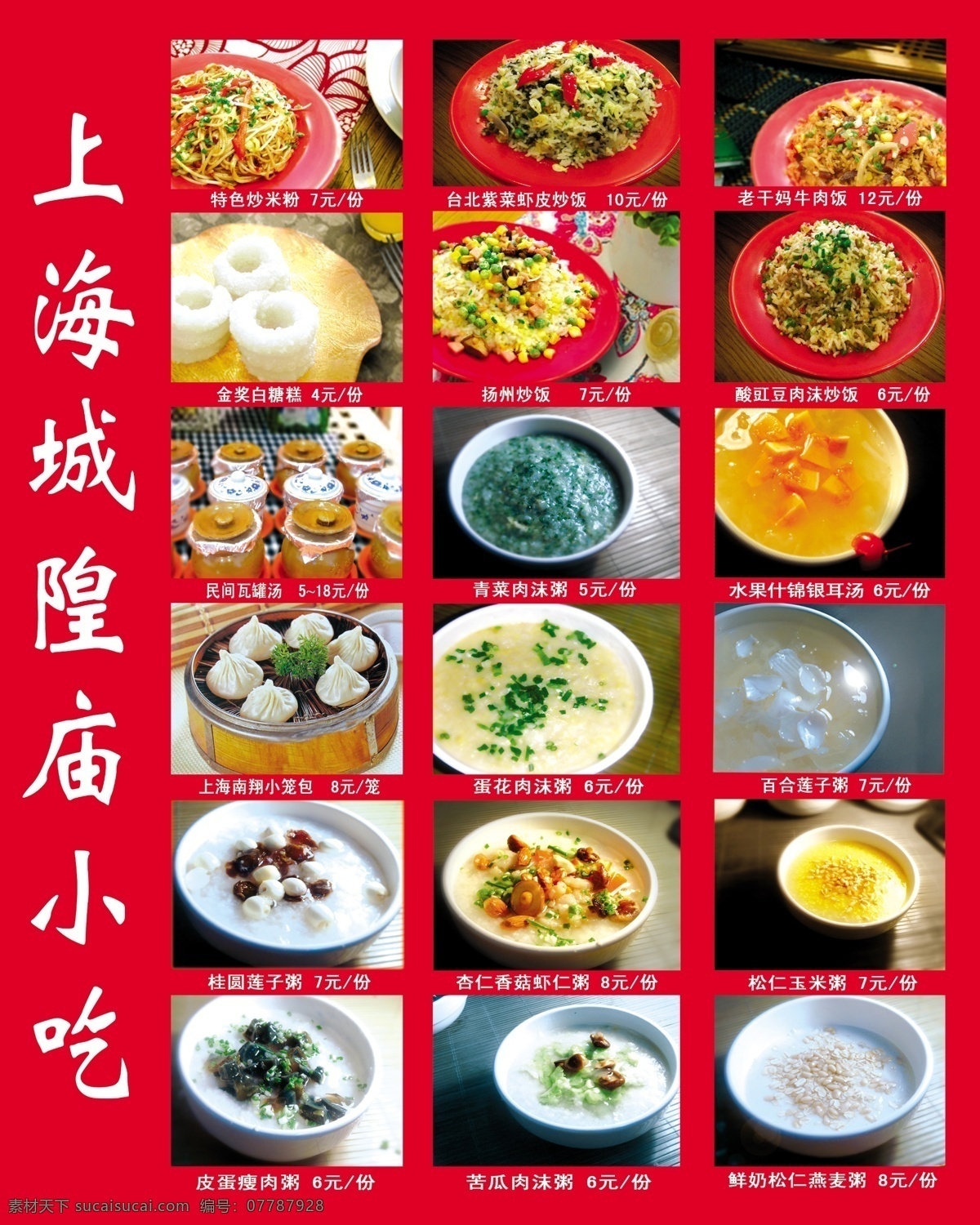 上海 城隍庙 小吃 城隍庙小吃 白糖糕 炒粉 炒饭 百合莲子粥 粥类 餐馆 餐馆小吃海报 餐饮类 菜单 菜谱 菜品 菜单菜谱 广告设计模板 源文件