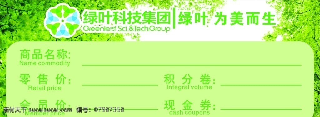 绿叶 科技 集团 标签 绿叶标签 价格签 未转曲 包装 标签贴 包装设计