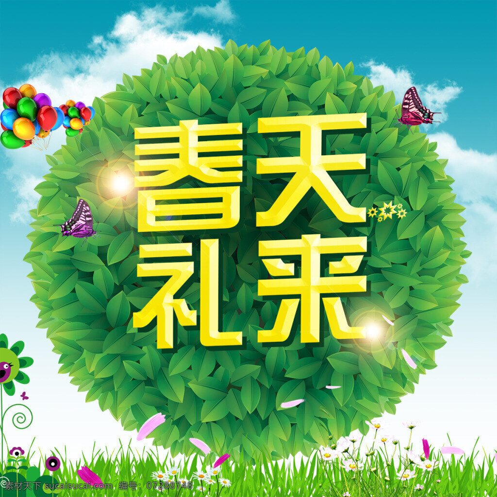 春天礼来海报 banner 春天素材 psd素材 草地 叶子 气球 蓝天白云 蝴蝶 花瓣 绿色