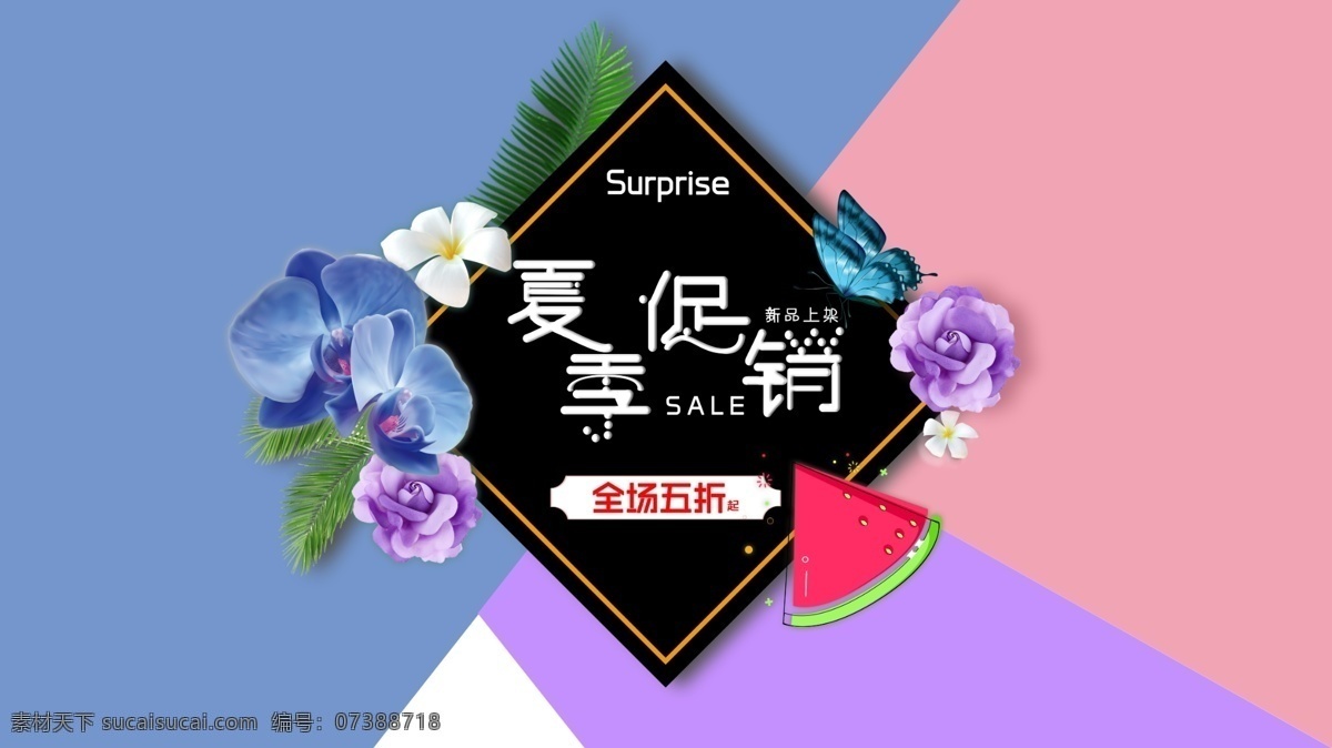 夏季 几何 排版 促销 类 海报 叶子 夏季促销 sale 蝴蝶 西瓜 花团锦簇 全场五折 惊喜 新品上架 百色花 蓝色花 紫色花 菱形