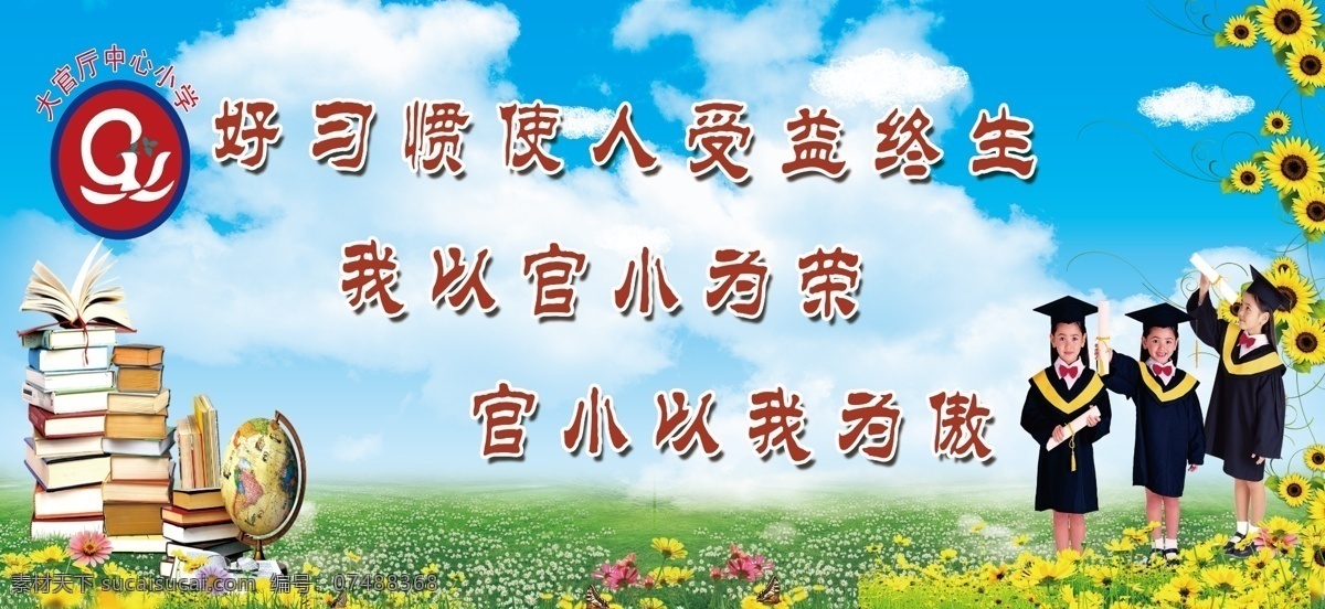 校园展板 校园文化图片 校园文化展板 校园文化标语 校园文化口号 校园文化教育 校园文化宣传 校园文化展览 校园文化挂图 校园文化背景 校园文化设计 校园文化模板 校园文化人物 校园文化名言 校园文化海报 校园文化广告 校园文化围墙 青色 天蓝色