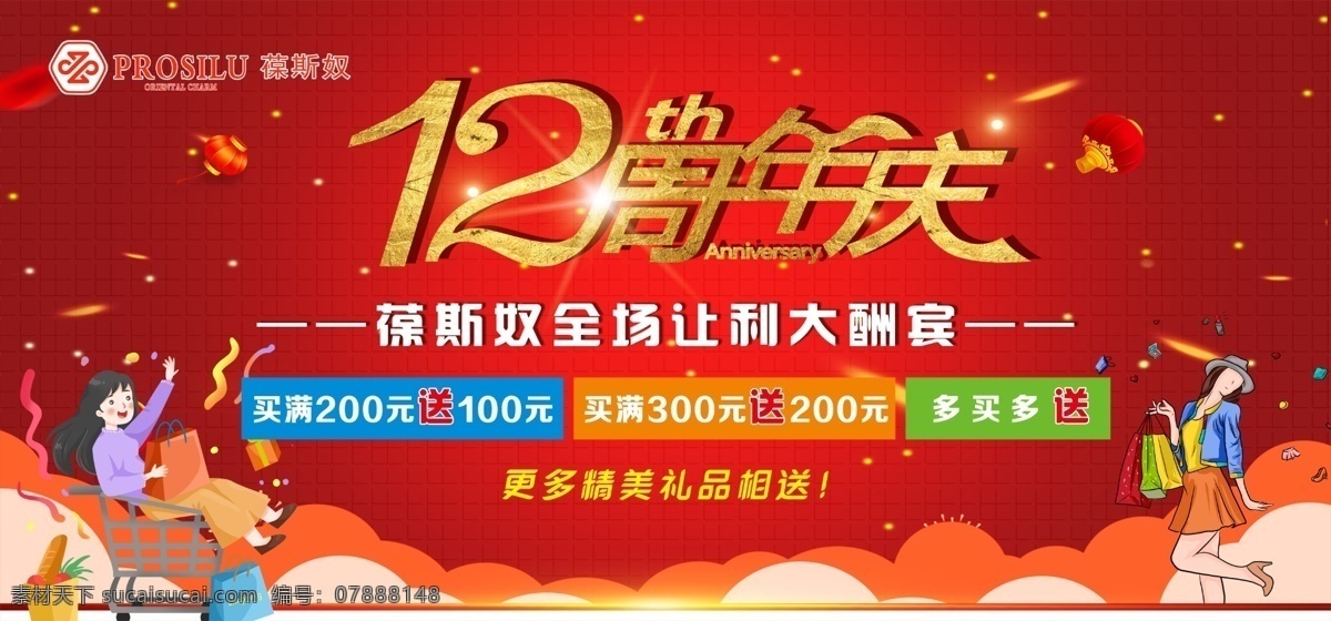 周年庆海报 周年庆广告 红色背景 12周年庆 服装店广告